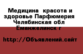 Медицина, красота и здоровье Парфюмерия. Челябинская обл.,Еманжелинск г.